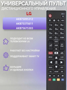 Универсальный пульт LG RUXOR